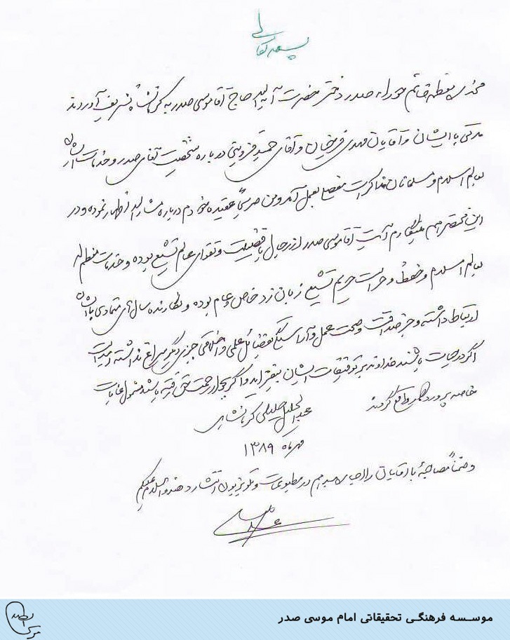 نامه آیت الله عبدالجلیل جلیلی کرمانشاهی به گروه تاریخ شفاهی مؤسسه